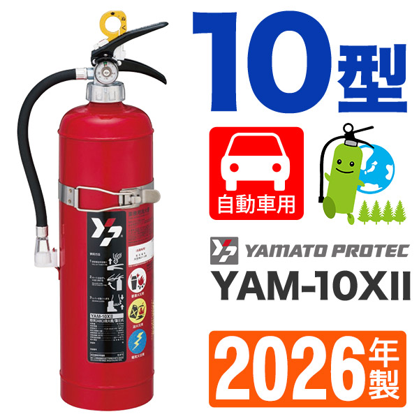 ヤマトABC粉末（自動車用）蓄圧式消火器10型（ブラケット付） YAM-10X