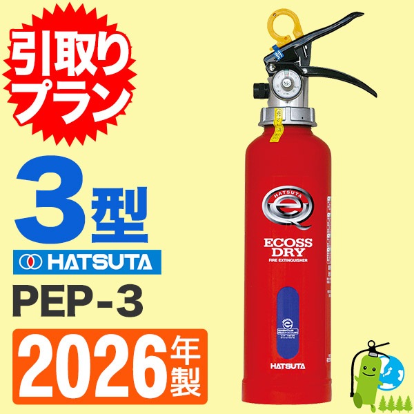 引取プラン》ハツタABC粉末蓄圧式消火器4型 PEP-3（ご購入本数と同数の