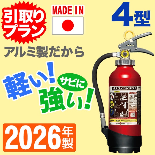 引取プラン》ヤマトABC粉末蓄圧式消火器4型 YA-4X