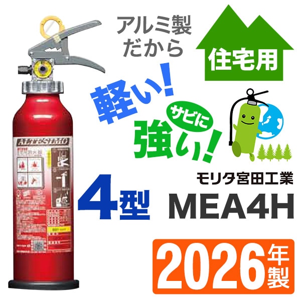 ミヤタ 住宅用アルミ製ABC粉末消火器4型 アルテシモ SA4EAL