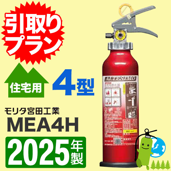 消火器 引き取り 無料サービス 家庭用 住宅用 業務用 法人用