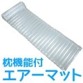 Goodパック　エアークッション|防災用品