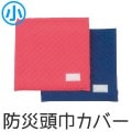 防災頭巾カバー　小|防災用品