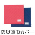 防災頭巾カバー　大|防災用品