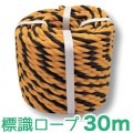 標識ロープ　30m|防災用品