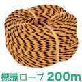 標識ロープ　200m|防災用品