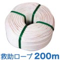 救助ロープ　200m|防災用品
