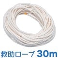 救助ロープ　30m|防災用品