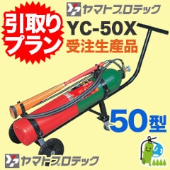 �԰���ץ��աڼ��������ʡ��᡼�����ݾ��աۡ���ޥ������ú�Ǿòд�50�� YC-50X