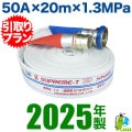 《引取りプラン》【報商製作所・2025年製/消防・消火栓ホース 品質評価適合品（国家検定品） 】 町野金具付　綾織　50A×20m×1.3MPa|50A|引取りプラン−消防・消火ホース