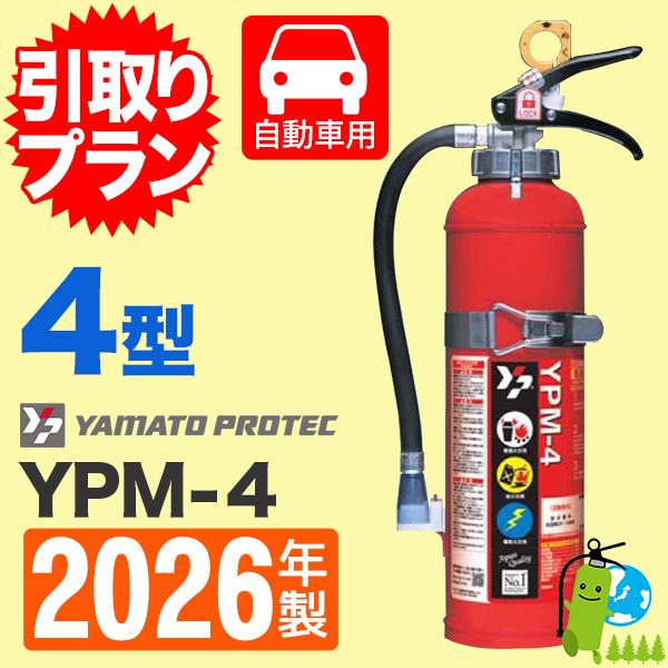 引取プラン》ヤマト蓄圧式消火器 10型自動車用（ブラケット付） YAM-10X