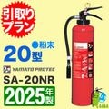 《引取プラン》【2025年製・メーカー保証付】ヤマト船舶用粉末消火器20型 SA-20NR 引取りプラン-業務用船舶用|引取りプラン-業務用船舶用