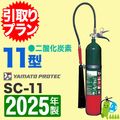 《引取プラン》【2025年製・メーカー保証付】ヤマト船舶用消火器11型（二酸化炭素）　SC-11 引取りプラン-業務用船舶用|引取りプラン-業務用船舶用