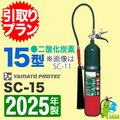 《引取プラン》【2025年製・メーカー保証付】ヤマト船舶用消火器15型（二酸化炭素）　SC-15 引取りプラン-業務用船舶用|引取りプラン-業務用船舶用