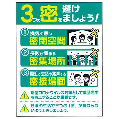 3つの密を避けましょう！」新型コロナウィルス感染予防標識 CB3