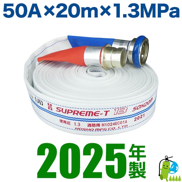 引取りプラン》【報商製作所・2025年製/消防・消火栓ホース 品質