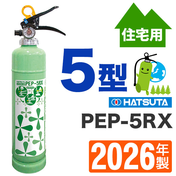 ハツタ 住宅用ABC粉末消火器 PEP-5RX