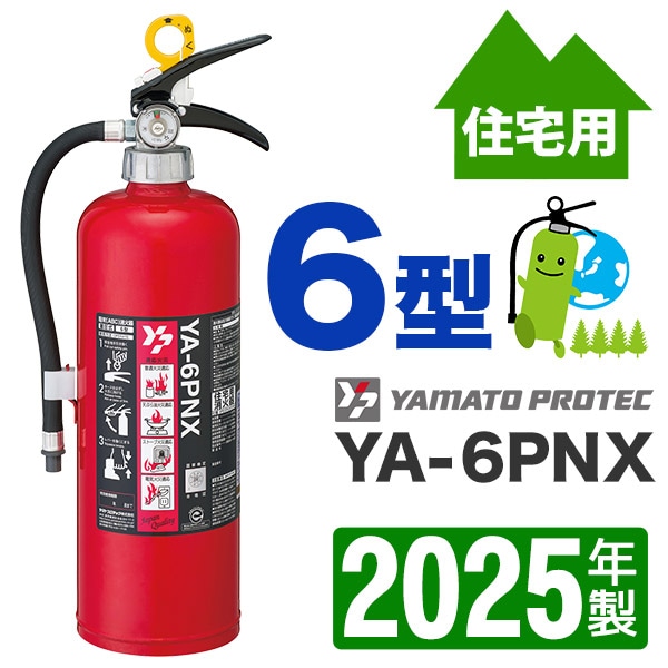 業務用消火器 YNX-2.5 3個セット2025年袋 ヤマトプロテック YNX-2.5 (消火器・消火用品) 価格比較 - 価格.com