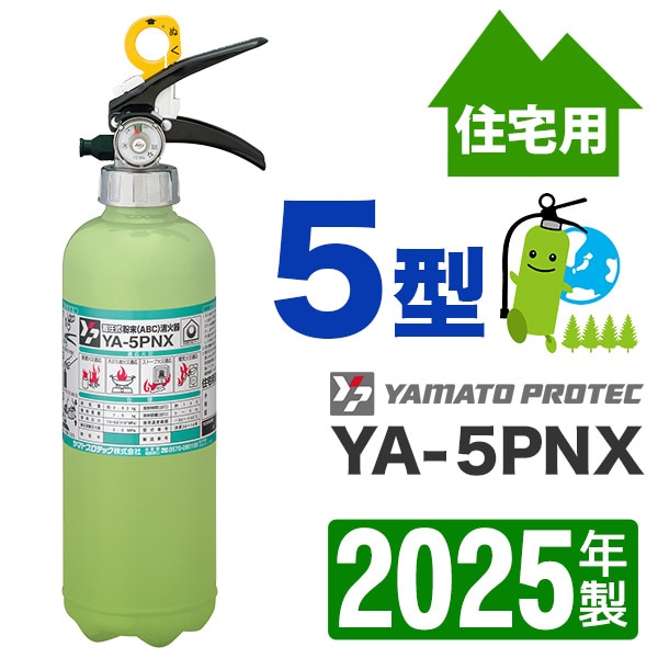 ヤマト 住宅用ABC粉末消火器5型 YA-5PX