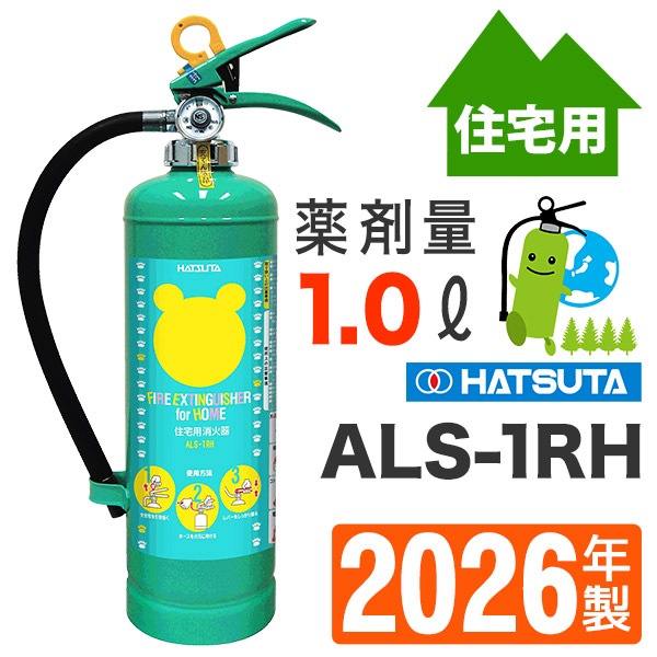 くまさんマークの緑の消火器住宅用強化液消火器ニューエース ALS-1RH
