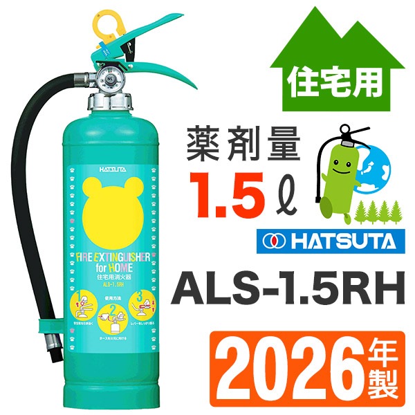 くまさんマークの緑の消火器住宅用強化液消火器ニューエース ALS-1.5RH