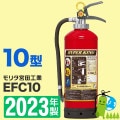 （予約商品）《引取プラン・消火器交換》【2023年製・メーカー保証付】モリタ宮田 ABC粉末消火器10型（加圧式）　EFC10 引取プラン\粉末(加圧式)|粉末(加圧式)|引取プラン
