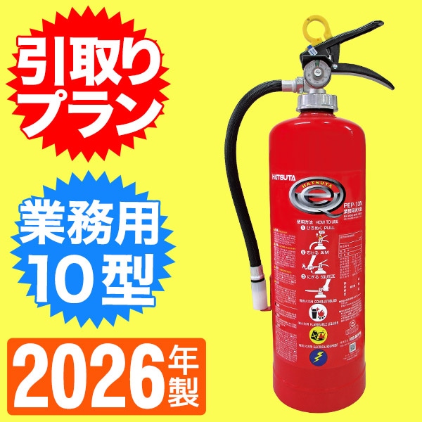 引取プラン》ハツタABC粉末蓄圧式消火器10型 PP-10C