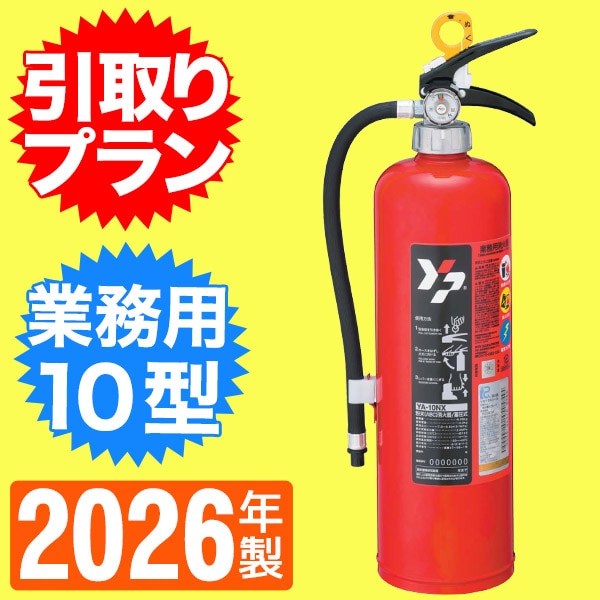 引取プラン》ヤマトABC粉末蓄圧式消火器10型 YA-10X