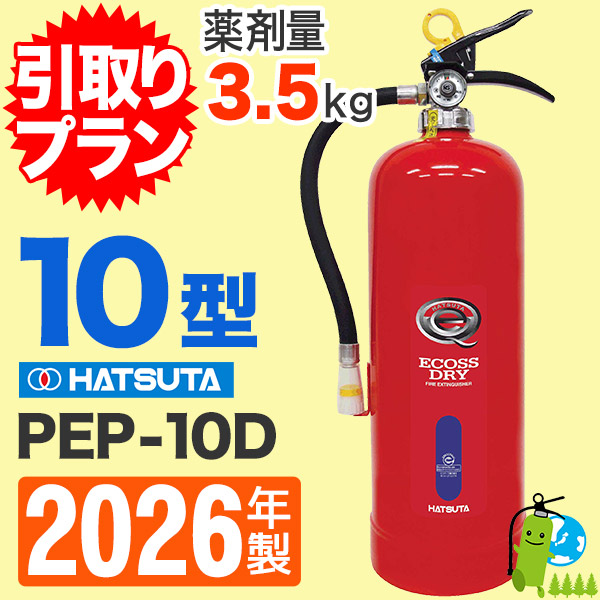 引取プラン》ハツタABC粉末蓄圧式消火器10型 PEP-10D