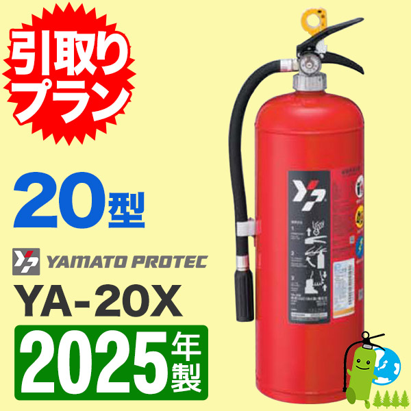 引取プラン》ヤマトABC粉末蓄圧式消火器20型 YA-20X