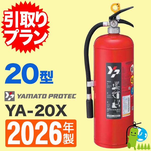 引取プラン》ヤマトABC粉末蓄圧式消火器20型 YA-20X