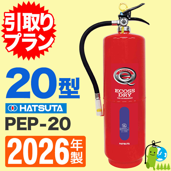 引取プラン》ハツタABC粉末蓄圧式消火器20型 PEP-20