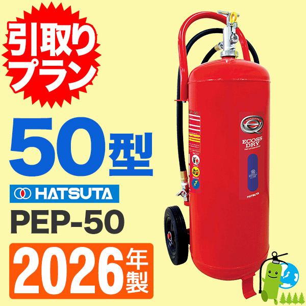 引取プラン》ハツタABC粉末蓄圧式消火器50型 PEP-50