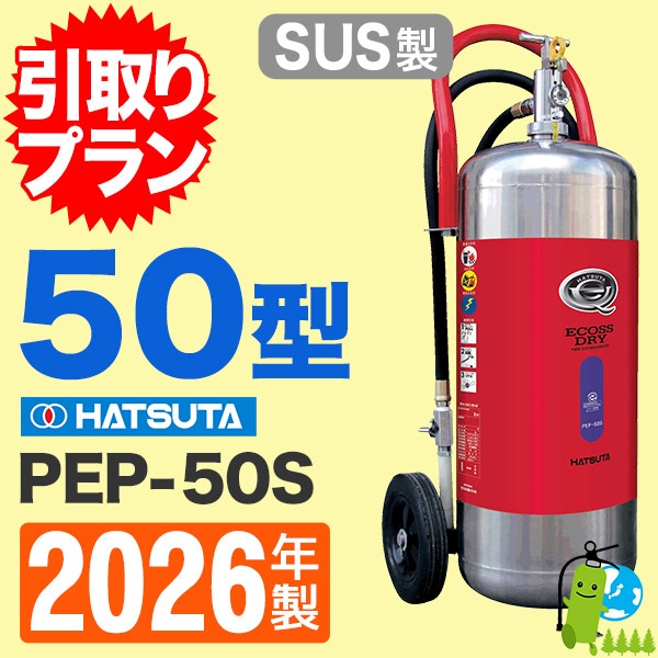 ② HATSUTA ECOSS DRY 業務用消化器　PEP-50 ② HATSUTA ECOSS DRY 業務用消化器 PEP-50 消火器 PEP-50S リサイクル