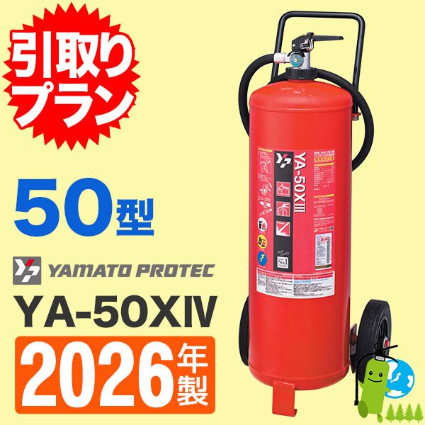 引取プラン》ヤマトABC粉末蓄圧式消火器50型 YA-50XIⅡ