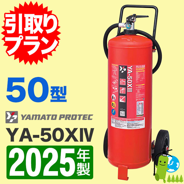 ★激安★ヤマトプロテックYA-50XIII 50型 消火器 リサイクルシール有 ☆激安☆ヤマトプロテックYA-50XIII 50型 消火器 リサイクル