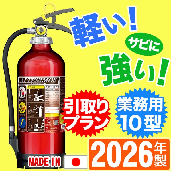 引取プラン》モリタ宮田業務用アルミ製ABC粉末蓄圧式消火器10型 UVM10AL