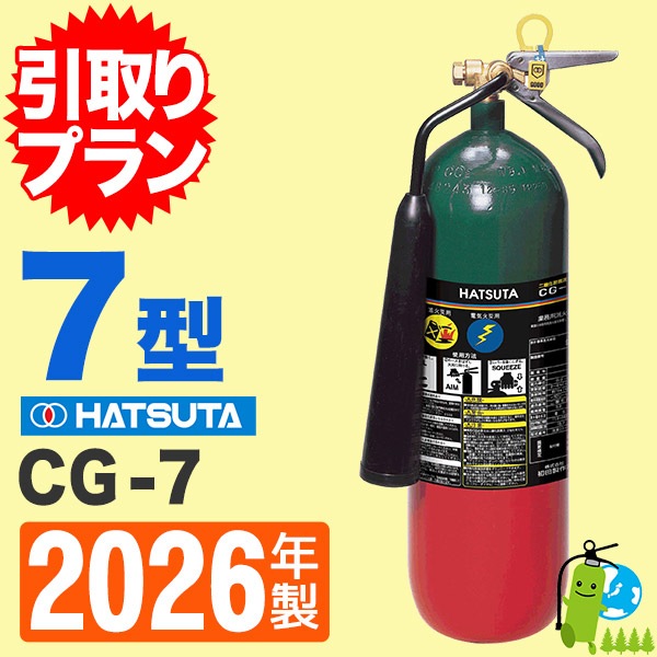 引取プラン》ハツタ二酸化炭素消火器7型 CG-7
