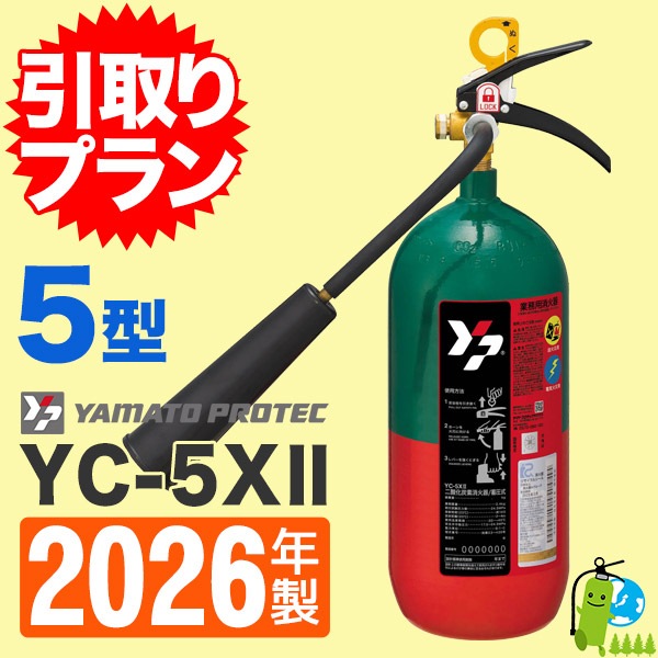 引取プラン》ヤマト二酸化炭素消火器5型 YC-5XⅡ