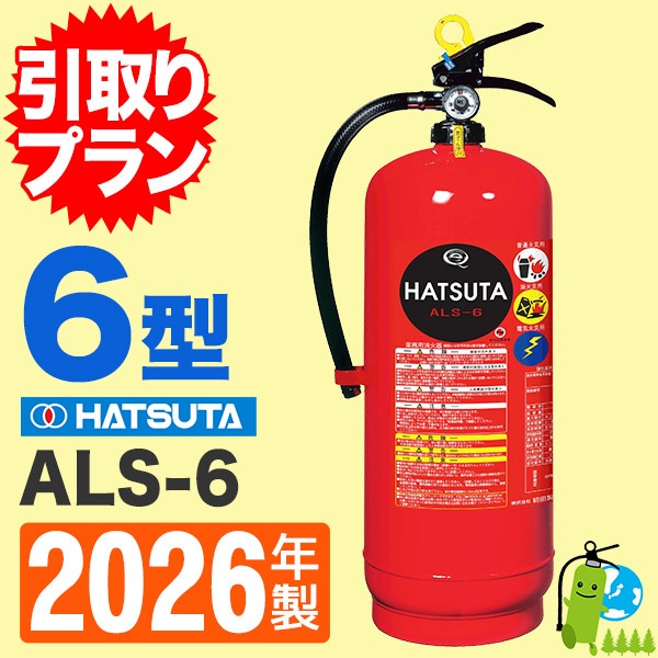 引取プラン》ハツタ強化液消火器6型（スチール製）ALS-6