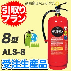 引取プラン》【受注生産品】送料無料！ハツタ強化液消火器8型
