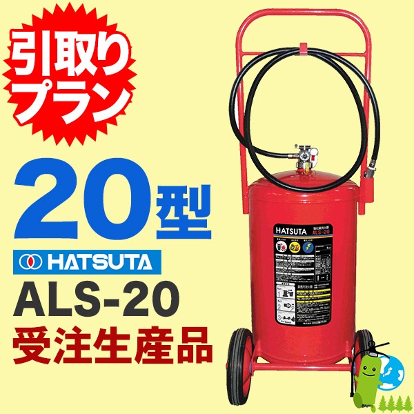 引取プラン》【受注生産品】送料無料！ハツタ強化液消火器20型