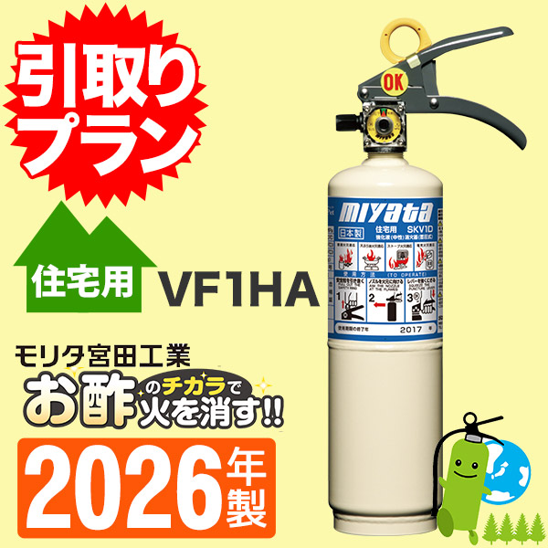 引取プラン》住宅用中性強化液蓄圧式消火器 リトルファイアーペット SKV-1D