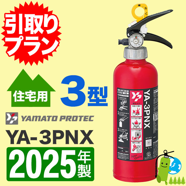 引取プラン》ヤマト 住宅用ABC粉末消火器3型 YA-3PX