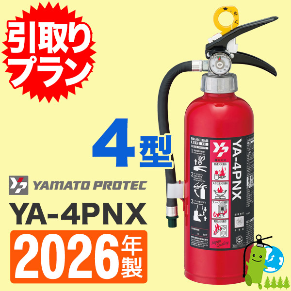 引取プラン》ヤマト 住宅用ABC粉末蓄圧式消火器4型 YA-4PX