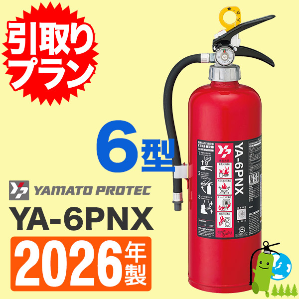 米軍 消火器 引取プラン》ヤマト 住宅用ABC粉末蓄圧式消火器6型 YA-6PX