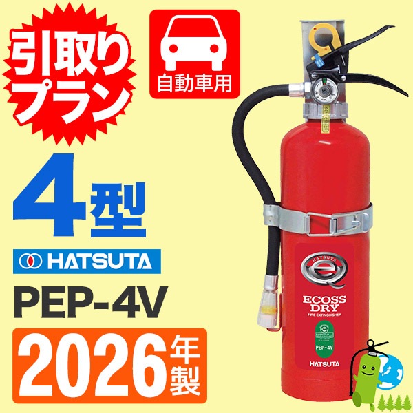引取プラン》ハツタ蓄圧式消火器 4型自動車用（ブラケット付） PEP-4V