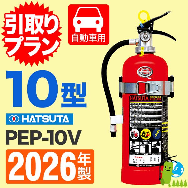 �԰���ץ��ա�2026ǯ�����᡼�����ݾ��աۡ��ϥĥ��߰����òд10����ư���ѡʥ֥饱�å��աˡ�PEP-10V ����ץ��\��ư����