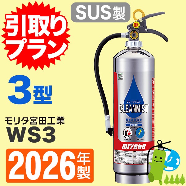 引取プラン》ミヤタ 水消火器クリーンミスト(ステンレス）SW-3DS