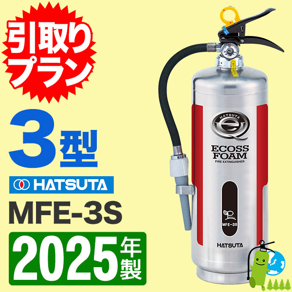 消火器 引取サービス付 PWE-3S ３型 業務用 蓄圧式 水[浸潤剤等入り] ピュアウォーター消火器 ECOSS-PureWater 初田製作所 送料無料 2025年製ハツタ PEP-3 ABC粉末消火器 3型 蓄圧式